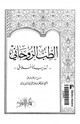كتاب الطب الروحانى تهذيب الأخلاق