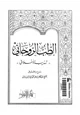 كتاب الطب الروحانى تهذيب الأخلاق