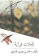 كتاب تأملات قرآنية