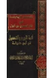 كتاب نشر الصحيفة في ذكر الصحيح من أقوال أئمة الجرح والتعديل في أبي حنيفة