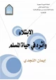 كتاب الابتلاء وأثره في حياة المسلم
