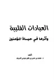 كتاب العبادات القلبية وأثرها في حياة المؤمنين