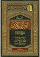 كتاب تفسير القرآن الكريم سورة لقمان
