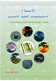 كتاب الإسلام ومكتشفات العلم الحديث