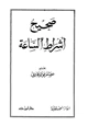 كتاب صحيح أشراط الساعة