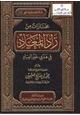  مختارات من زاد المعاد في هدي خير العباد