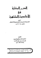 كتاب الدرر المنتثرة في الأحاديث المشتهرة