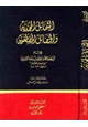 كتاب الشمائل المحمدية والخصائل المصطفوية