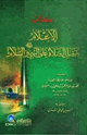 كتاب الإعلام بفضل الصلاة على النبي صلى الله عليه وسلم والسلام