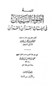 كتاب تتمة أضواء البيان في إيضاح القرآن بالقرآن