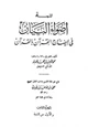 كتاب تتمة أضواء البيان في إيضاح القرآن بالقرآن