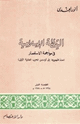 كتاب اليقظة الإسلامية في مواجهة الإستعمار منذ ظهورها إلى أوائل الحرب العالمية الأولى