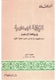 كتاب اليقظة الإسلامية في مواجهة الإستعمار منذ ظهورها إلى أوائل الحرب العالمية الأولى