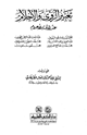 كتاب تعبير الرؤى والأحلام عند الأئمة الأعلام