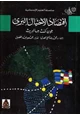 كتاب اقتصاد الاحتيال البريء