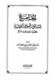 كتاب الجامع لمسائل أصول الفقه وتطبيقها على المذهب الراجح