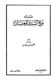 كتاب قادة فتح السند وأفغانستان