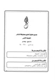 كتاب احذروا الأساليب الحديثة في مواجهة الإسلام