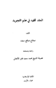 كتاب العقد المفيد علم التجويد