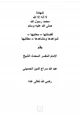 كتاب شهادة لا إله إلا الله محمد رسول الله صلى الله عليه وسلم ، فضائلها – معانيها – شواهدها ومشاهدها – مطالبها