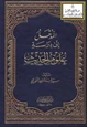 كتاب المدخل إلى دراسة علوم الحديث