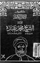 الاعمال الكاملة للشيخ محمد عبده . الجزء الثالث
