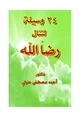 كتاب 24 وسيلة لتنال رضا الله