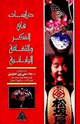 كتاب دراسات في الفكر والثقافة اليابانية