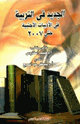 كتاب الجديد في التربية في الأدبيات الأجنبية حتى سنة2007