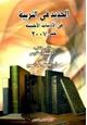 كتاب الجديد في التربية في الأدبيات الأجنبية حتى سنة2007