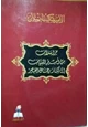  مراسلات من أمير البيان إلى كبار رجال العصر