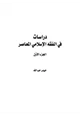 كتاب دراسات في الفقه الإسلامي الجزء الاول