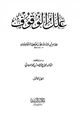 كتاب علل الوقوف
