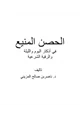 كتاب الحصن المنيع في أذكار اليوم والليلة والرقية الشرعية