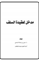 مدخل لعقيدة السلف