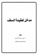 كتاب مدخل لعقيدة السلف