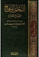 كتاب النجم الوهاج في شرح المنهاج