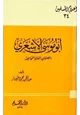 كتاب أبو موسى الأشعري الصحابي العالم المجاهد