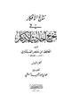 كتاب نتائج الأفكار في تخريج أحاديث الأذكار