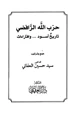 كتاب حزب الله الرافضي تاريخ أسود وافتراءات