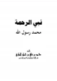 كتاب نبي الرحمة محمد رسول الله صلى الله عليه وسلم