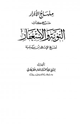 كتاب منهاج الأبرار شرح كتاب التوبة والاستغفار لشيخ الإسلام ابن تيمية
