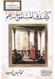 كتاب كيف ربى المسلمون أبنائهم