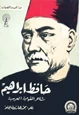  حافظ إبراهيم شاعر القومية العربية