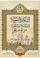 كتاب الشجرة النبوية فى نسب خير البرية صلى الله عليه وسلم