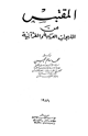 كتاب المقتبس من اللهجات العربية والقرآنية