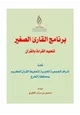 كتاب برنامج القارئ الصغير لتعليم ىالقراءة بالقرآن