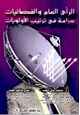  الرأي العام والفضائيات دراسة في ترتيب الأولويات