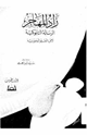 كتاب زاد المهاجر الرسالة التابوكية