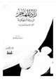 كتاب زاد المهاجر الرسالة التابوكية